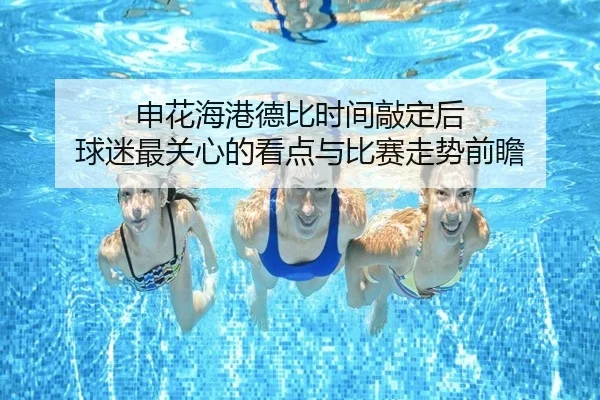 申花海港德比时间敲定后 球迷最关心的看点与比赛走势前瞻